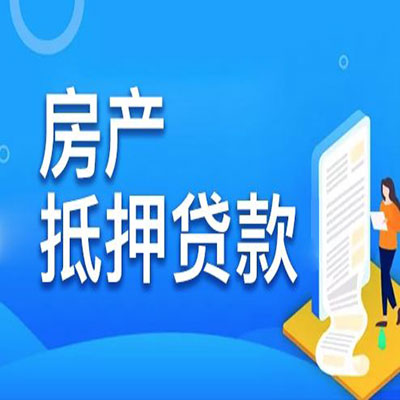 淳安​房产抵押贷款