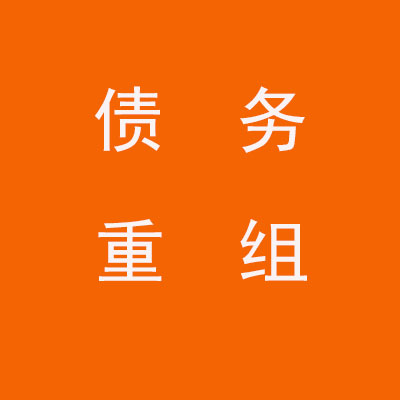 淳安个人债务重组优化