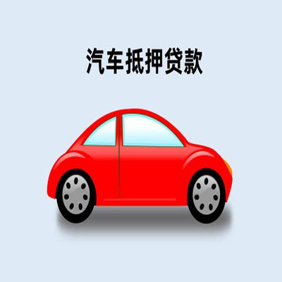 淳安车辆抵押贷款
