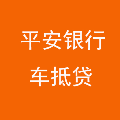 淳安平安银行车抵贷