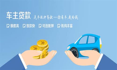 淳安全款车不押车贷款利息和政策分享！
