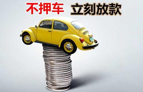 淳安押证不押车贷款看征信吗？押证不押车贷款公司哪家更便宜？