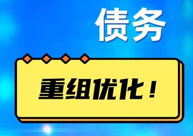 淳安债务重组正规平台：垫资结清贷款，风险和机遇并存 !